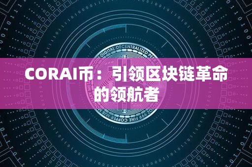 CORAI币：引领区块链革命的领航者