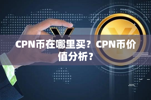 CPN币在哪里买？CPN币价值分析？