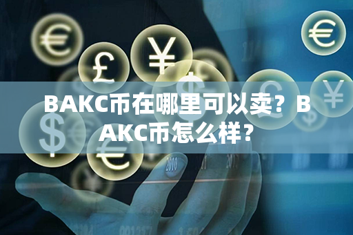 BAKC币在哪里可以卖？BAKC币怎么样？