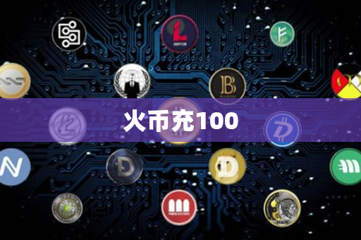 火币充100