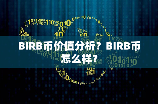 BIRB币价值分析？BIRB币怎么样？