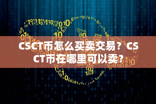 CSCT币怎么买卖交易？CSCT币在哪里可以卖？