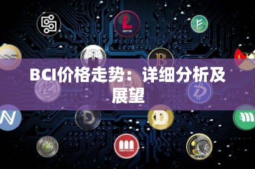 BCI价格走势：详细分析及展望