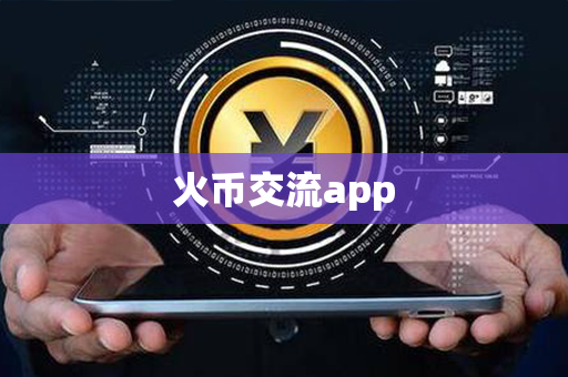 火币交流app