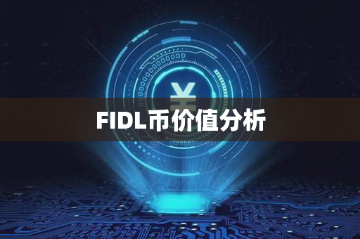 FIDL币价值分析