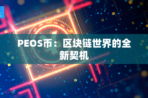 PEOS币：区块链世界的全新契机