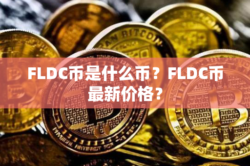 FLDC币是什么币？FLDC币最新价格？