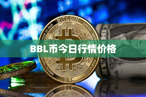 BBL币今日行情价格