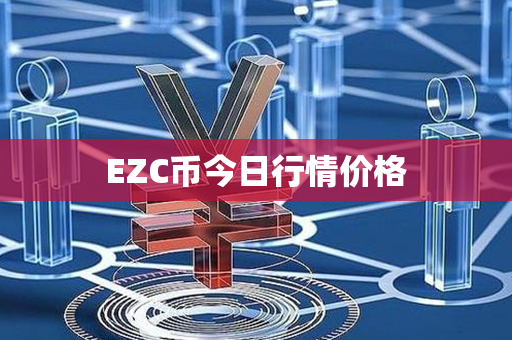 EZC币今日行情价格