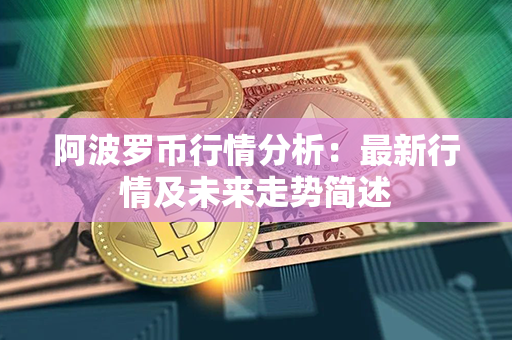 阿波罗币行情分析：最新行情及未来走势简述