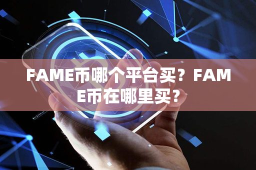 FAME币哪个平台买？FAME币在哪里买？