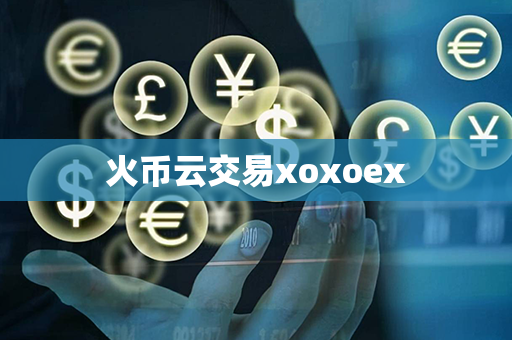 火币云交易xoxoex