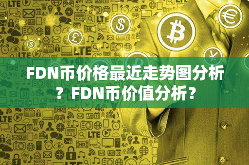 FDN币价格最近走势图分析？FDN币价值分析？