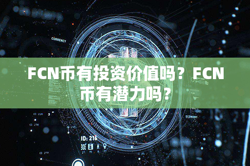 FCN币有投资价值吗？FCN币有潜力吗？