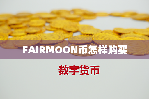 FAIRMOON币怎样购买