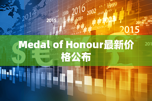 Medal of Honour最新价格公布