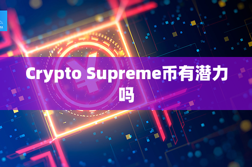 Crypto Supreme币有潜力吗