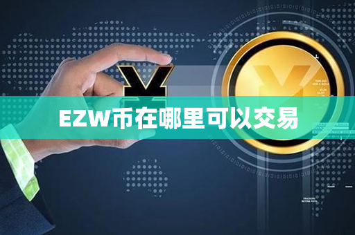 EZW币在哪里可以交易