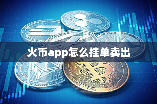 火币app怎么挂单卖出