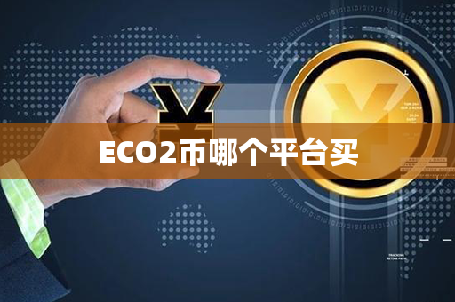 ECO2币哪个平台买