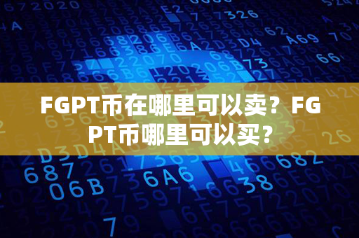 FGPT币在哪里可以卖？FGPT币哪里可以买？