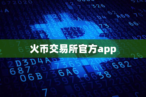 火币交易所官方app