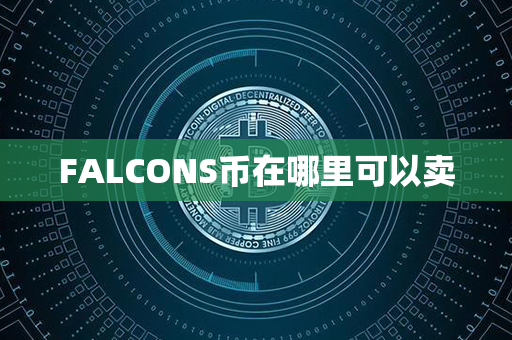 FALCONS币在哪里可以卖