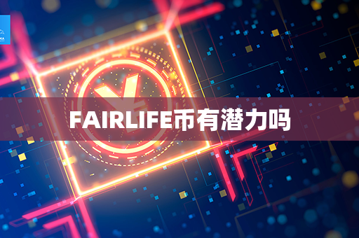 FAIRLIFE币有潜力吗