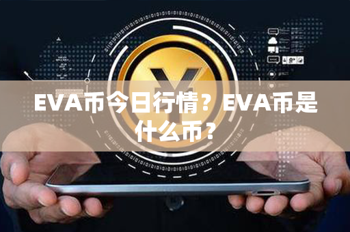 EVA币今日行情？EVA币是什么币？