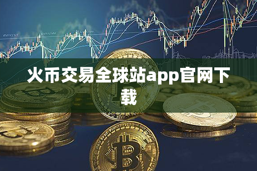 火币交易全球站app官网下载