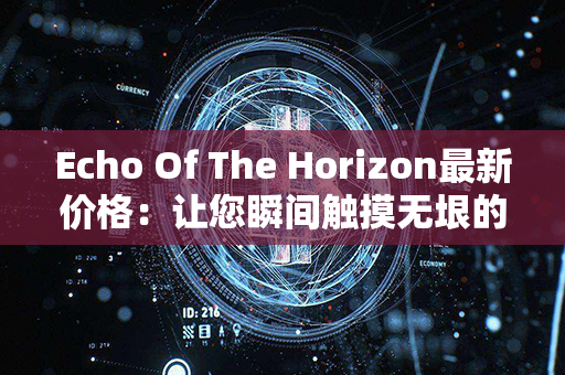 Echo Of The Horizon最新价格：让您瞬间触摸无垠的天际