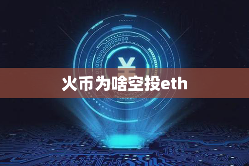 火币为啥空投eth