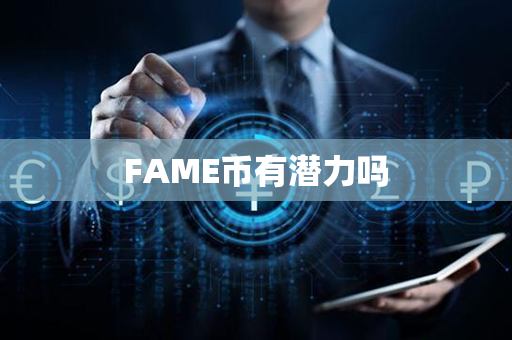 FAME币有潜力吗