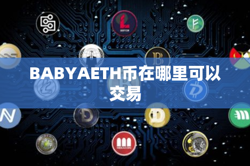 BABYAETH币在哪里可以交易