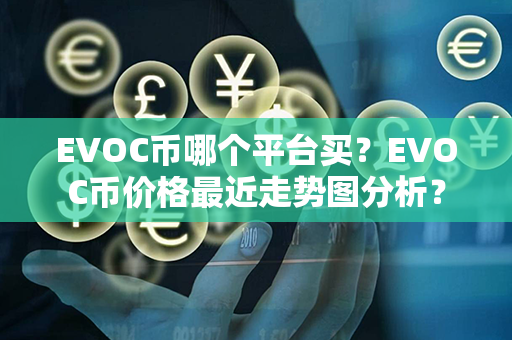 EVOC币哪个平台买？EVOC币价格最近走势图分析？