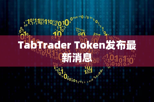 TabTrader Token发布最新消息