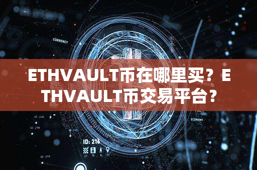 ETHVAULT币在哪里买？ETHVAULT币交易平台？