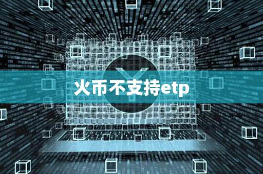 火币不支持etp