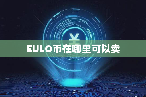 EULO币在哪里可以卖