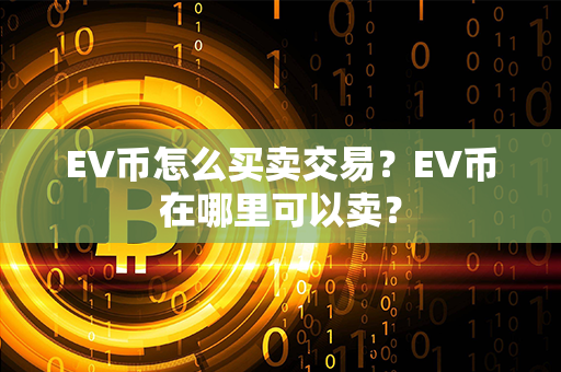 EV币怎么买卖交易？EV币在哪里可以卖？