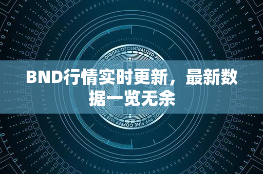 BND行情实时更新，最新数据一览无余