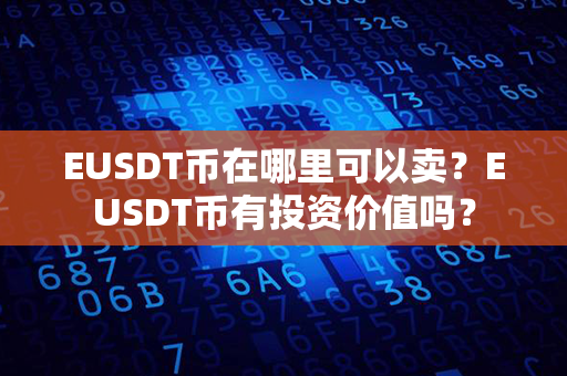 EUSDT币在哪里可以卖？EUSDT币有投资价值吗？