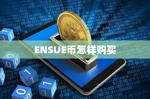 ENSUE币怎样购买