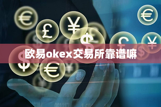 欧易okex交易所靠谱嘛