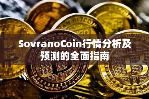 SovranoCoin行情分析及预测的全面指南