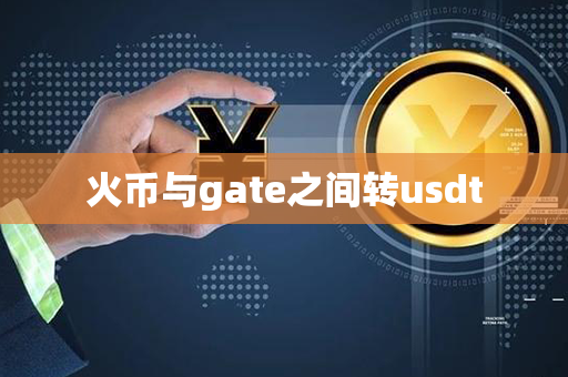 火币与gate之间转usdt