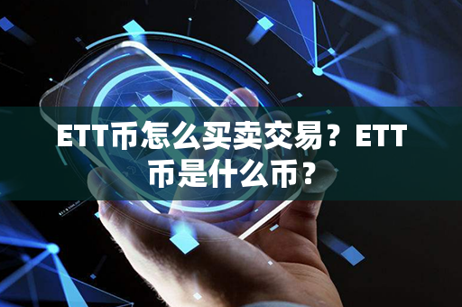 ETT币怎么买卖交易？ETT币是什么币？