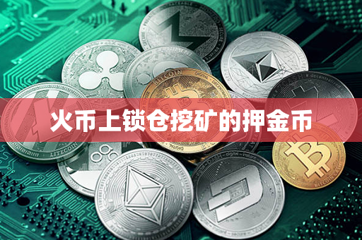 火币上锁仓挖矿的押金币