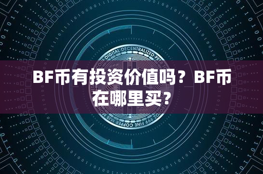 BF币有投资价值吗？BF币在哪里买？