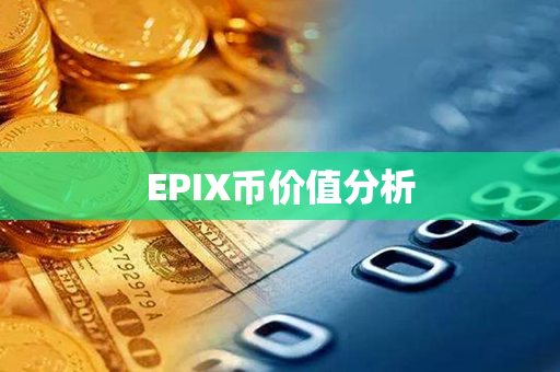 EPIX币价值分析